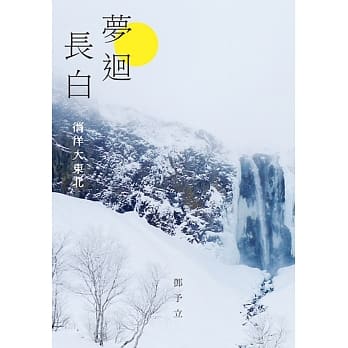 梦回长白：徜徉大东北 pdf epub mobi 电子书 下载