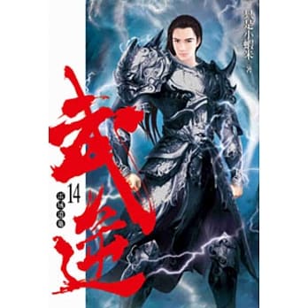 武逆14 pdf epub mobi 电子书 下载