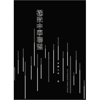 极致中华联盟 pdf epub mobi 电子书 下载