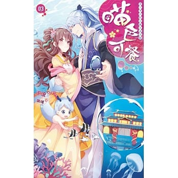 喵色可餐03(完) pdf epub mobi 电子书 下载