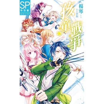 孩童战争SP特别篇 pdf epub mobi 电子书 下载