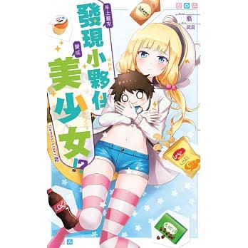 早上醒来发现小伙伴变成美少女02 pdf epub mobi 电子书 下载