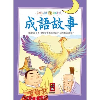 成语故事：小学生必读经典文学 pdf epub mobi 电子书 下载