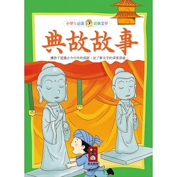 典故故事：小学生必读经典文学 pdf epub mobi 电子书 下载