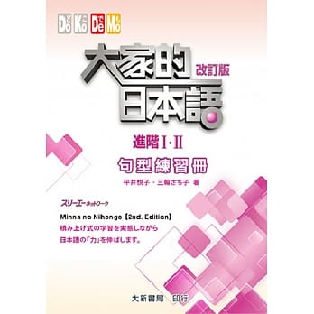 大家的日本语进阶Ⅰ・Ⅱ 改订版 句型练习册 pdf epub mobi 电子书 下载