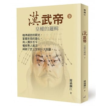 汉武帝：皇权的逻辑(下) pdf epub mobi 电子书 下载