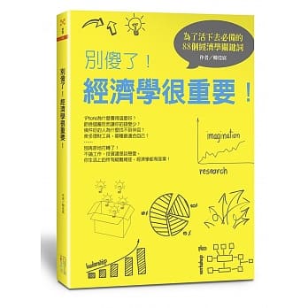 别傻了！经济学很重要：为了活下去必备的88个经济学关键词 pdf epub mobi 电子书 下载