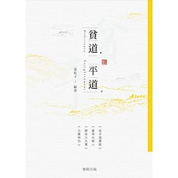贫道，平道 pdf epub mobi 电子书 下载