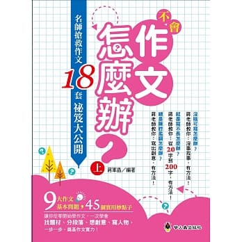 不会作文怎么办：名师抢救作文18套祕笈大公开（上） pdf epub mobi 电子书 下载
