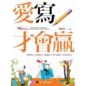 爱写才会赢 pdf epub mobi 电子书 下载