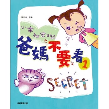 爸妈不要看：小乐祕密日记1 pdf epub mobi 电子书 下载