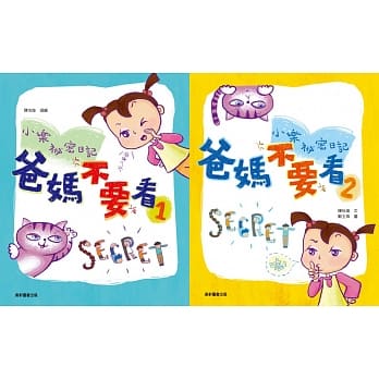 爸妈不要看：小乐祕密日记套书(共2册) pdf epub mobi 电子书 下载