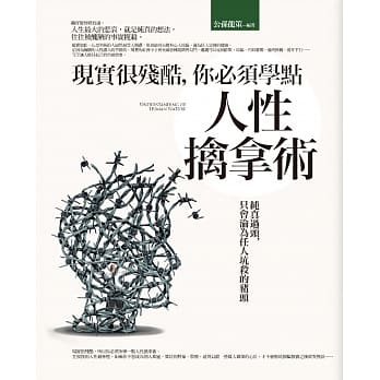 现实很残酷，你必须学点人性擒拿术 pdf epub mobi 电子书 下载