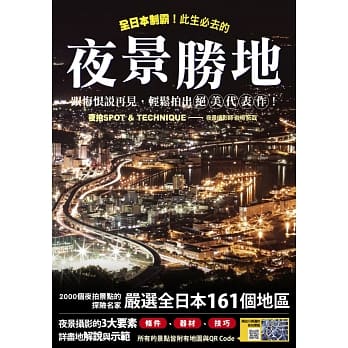 全日本制霸！此生必去的夜景胜地，跟悔恨说再见，轻松拍出绝美代表作！ pdf epub mobi 电子书 下载