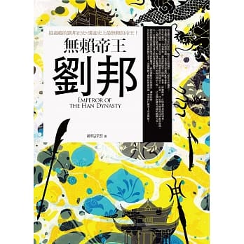 无赖帝王刘邦 pdf epub mobi 电子书 下载
