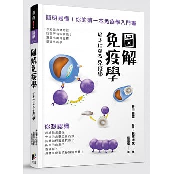 图解免疫学：简明易懂！你的第一本免疫学入门书 pdf epub mobi 电子书 下载