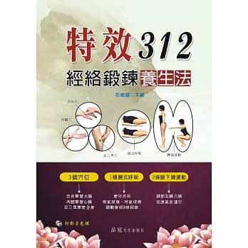 特效312经络锻鍊养生法(附VCD) pdf epub mobi 电子书 下载