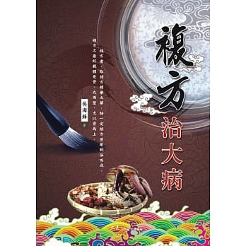 复方治大病 pdf epub mobi 电子书 下载