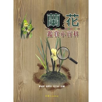 兰花鑑赏小百科 pdf epub mobi 电子书 下载