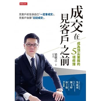成交在见客户之前：成为顶尖业务的五项修炼 pdf epub mobi 电子书 下载