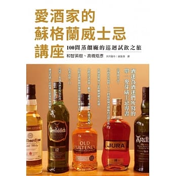 爱酒家的苏格兰威士忌讲座：酒迷为酒迷们所写的单一麦芽威士忌专书，100间蒸馏厂的巡回试饮之旅 pdf epub mobi 电子书 下载