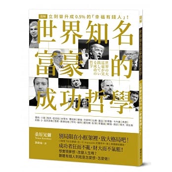 世界知名富豪的成功哲学：别侷限在小框架里，放大格局吧！现在，立刻晋升成0.5%的「幸福有钱人」！ pdf epub mobi 电子书 下载