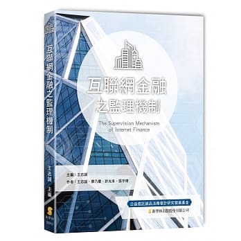 互联网金融之监理机制 pdf epub mobi 电子书 下载
