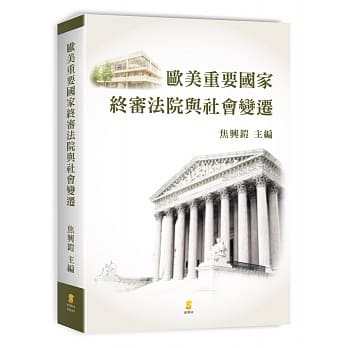 欧美重要国家终审法院与社会变迁 pdf epub mobi 电子书 下载