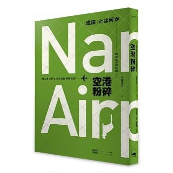 空港粉碎：日本农民的怒吼与成田机场悲剧 pdf epub mobi 电子书 下载