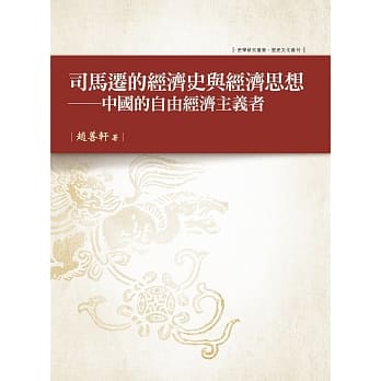 司马迁的经济史与经济思想：中国的自由经济主义者 pdf epub mobi 电子书 下载