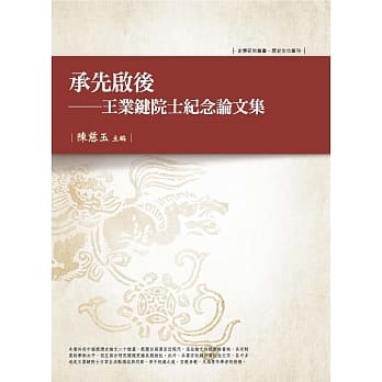 承先启后：王业键院士纪念论文集 pdf epub mobi 电子书 下载
