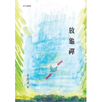 放龟禅 pdf epub mobi 电子书 下载