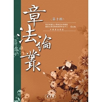 章法论丛．第十辑 pdf epub mobi 电子书 下载