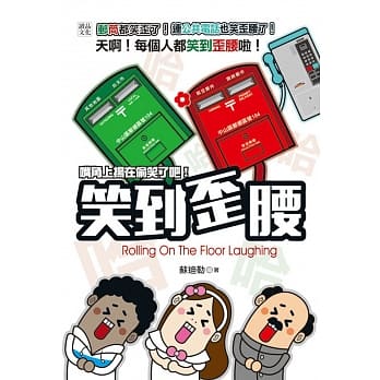 笑到歪腰 pdf epub mobi 电子书 下载