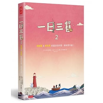 一日三餐2：瑞精灵＆车珠妈的超好吃料理，美味更升级！ pdf epub mobi 电子书 下载
