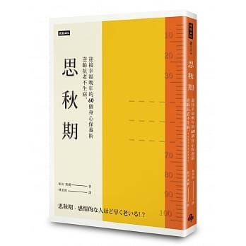 思秋期：逆龄抗老不生病，迎接幸福晚年的60个身心保养术 pdf epub mobi 电子书 下载