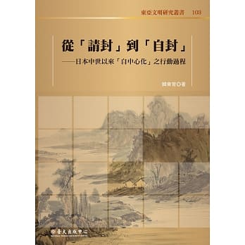 从「请封」到「自封」：日本中世以来「自中心化」之行动过程 pdf epub mobi 电子书 下载