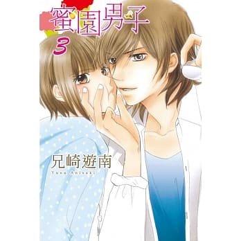 蜜园男子 3 pdf epub mobi 电子书 下载