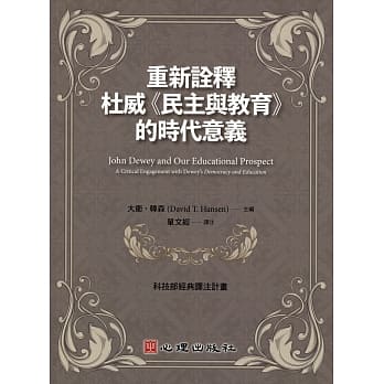 重新诠释杜威《民主与教育》的时代意义 pdf epub mobi 电子书 下载