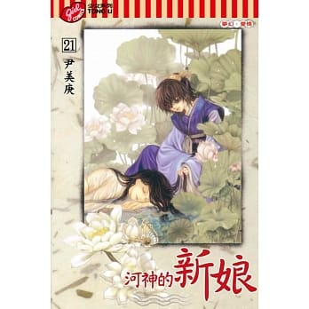 河神的新娘 21 pdf epub mobi 电子书 下载
