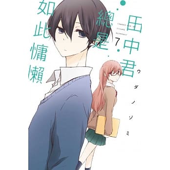 田中君总是如此慵懒 7 pdf epub mobi 电子书 下载