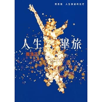 人生毕旅 pdf epub mobi 电子书 下载