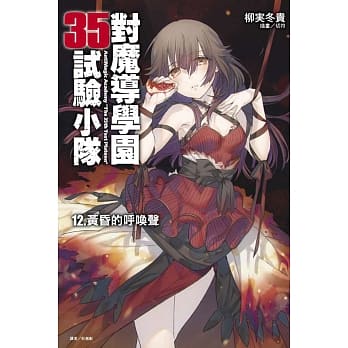 对魔导学园35试验小队12.黄昏的唿唤声 pdf epub mobi 电子书 下载