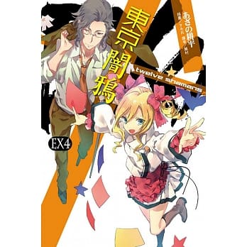 东京闇鸦EX4：twelve shamans pdf epub mobi 电子书 下载