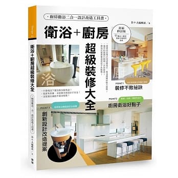 卫浴＋厨房超级装修大全【封面修订版】 pdf epub mobi 电子书 下载