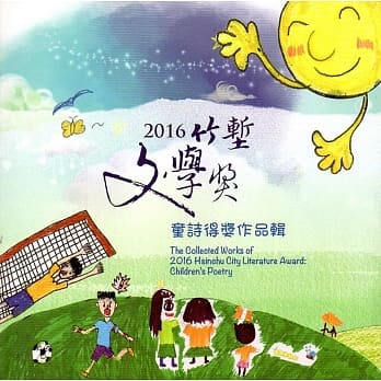 2016竹堑文学奖童诗得奖作品辑 pdf epub mobi 电子书 下载