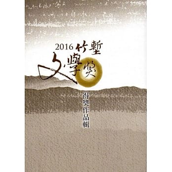 2016竹堑文学奖得奖作品辑 pdf epub mobi 电子书 下载