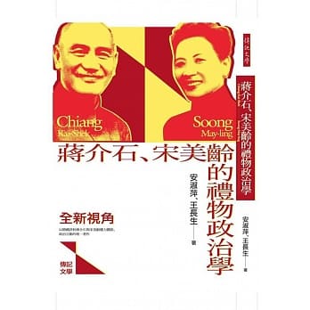 蒋介石、宋美龄的礼物政治学 pdf epub mobi 电子书 下载