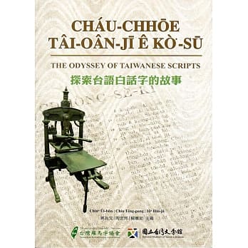 探索台语白话字的故事 pdf epub mobi 电子书 下载