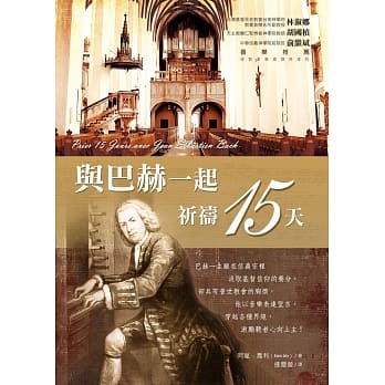 与巴赫一起祈祷15天 pdf epub mobi 电子书 下载